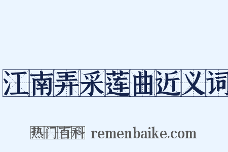 江南弄采莲曲近义词是什么意思的图片